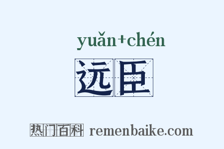 远臣是什么意思的图片